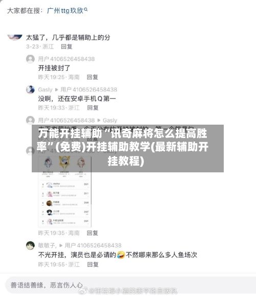 万能开挂辅助“讯奇麻将怎么提高胜率”(免费)开挂辅助教学(最新辅助开挂教程)-第2张图片