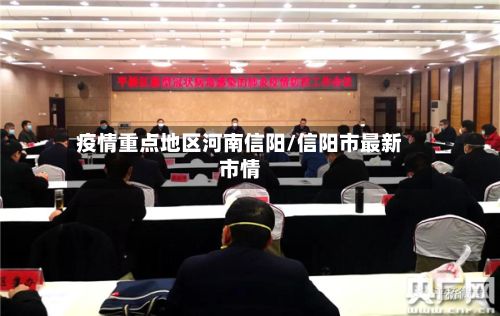 疫情重点地区河南信阳/信阳市最新市情