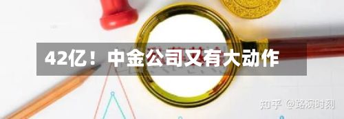 42亿!中金公司又有大动作-第2张图片