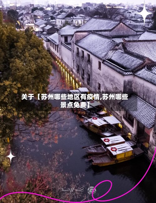 关于【苏州哪些地区有疫情,苏州哪些景点免费】