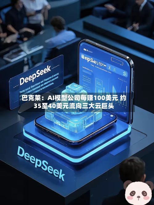 巴克莱:AI模型公司每赚100美元 约35至40美元流向三大云巨头-第2张图片