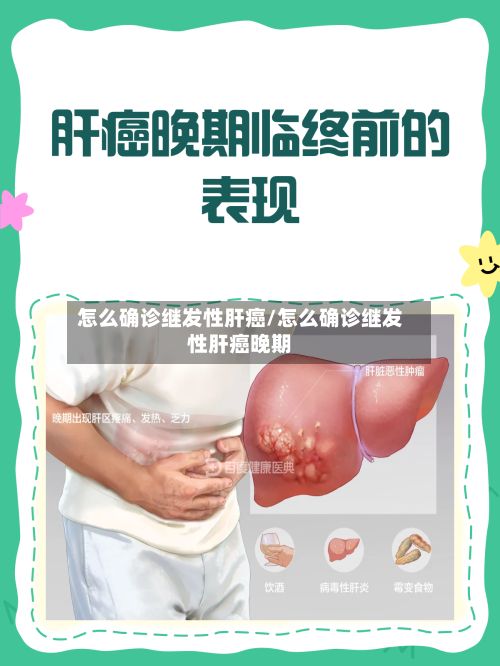 怎么确诊继发性肝癌/怎么确诊继发性肝癌晚期-第2张图片