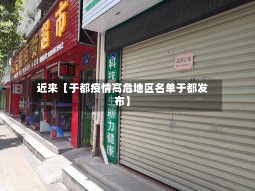 近来【于都疫情高危地区名单于都发布】