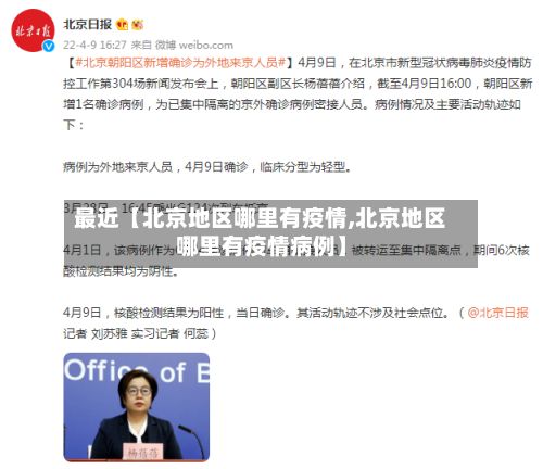 最近【北京地区哪里有疫情,北京地区哪里有疫情病例】