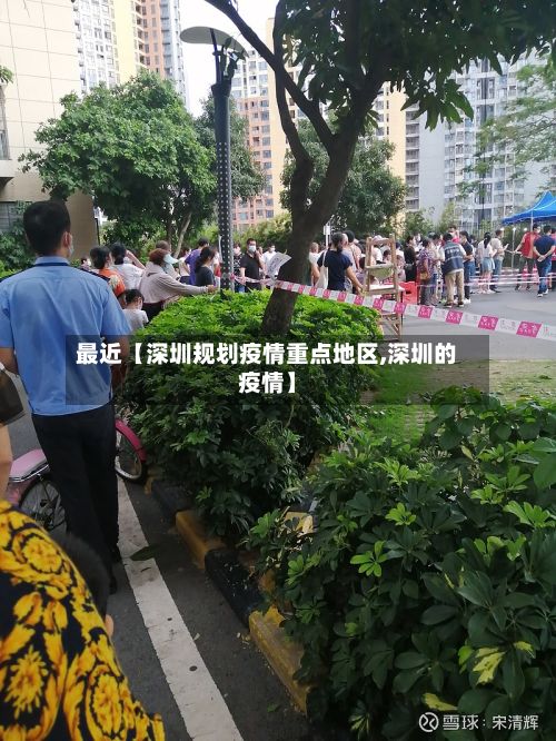 最近【深圳规划疫情重点地区,深圳的疫情】