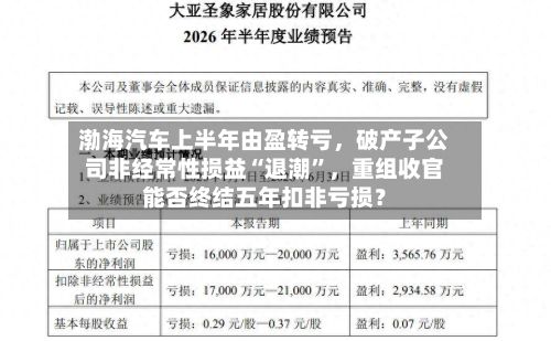 渤海汽车上半年由盈转亏，破产子公司非经常性损益“退潮”，重组收官能否终结五年扣非亏损？-第3张图片