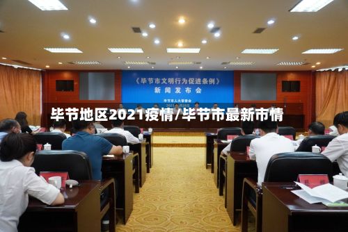 毕节地区2021疫情/毕节市最新市情-第1张图片
