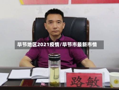 毕节地区2021疫情/毕节市最新市情-第2张图片