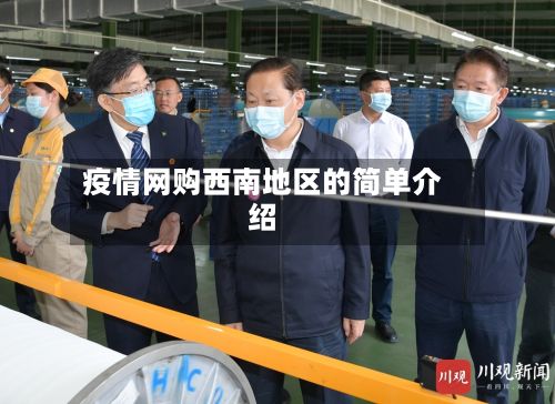 疫情网购西南地区的简单介绍-第2张图片