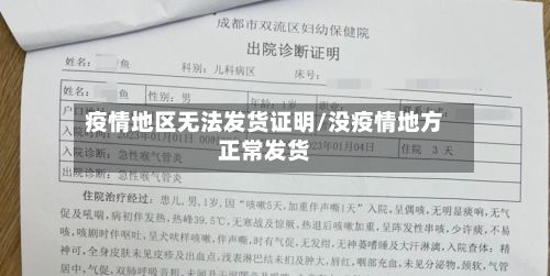 疫情地区无法发货证明/没疫情地方正常发货-第1张图片