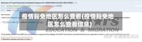 疫情豁免地区怎么查看(疫情豁免地区怎么查看信息)-第2张图片