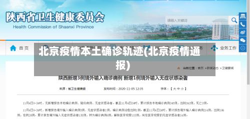 北京疫情本土确诊轨迹(北京疫情通报)