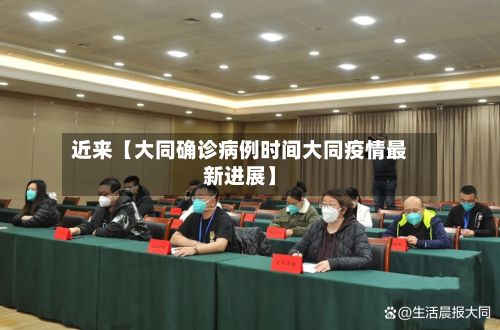 近来【大同确诊病例时间大同疫情最新进展】-第2张图片