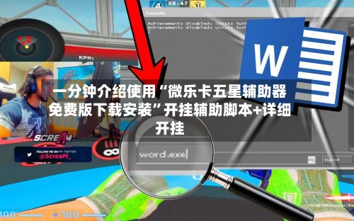 一分钟介绍使用“微乐卡五星辅助器免费版下载安装”开挂辅助脚本+详细开挂
