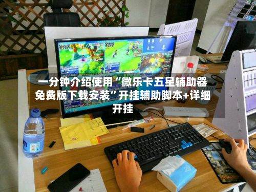 一分钟介绍使用“微乐卡五星辅助器免费版下载安装”开挂辅助脚本+详细开挂-第2张图片