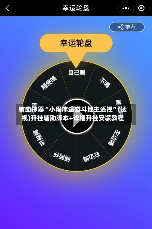 辅助神器“小程序途游斗地主透视”(透视)开挂辅助脚本+详细开挂安装教程-第3张图片