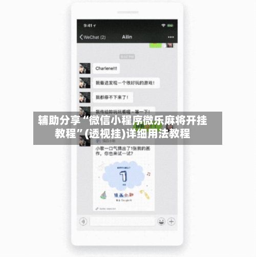 辅助分享“微信小程序微乐麻将开挂教程	”(透视挂)详细用法教程-第2张图片