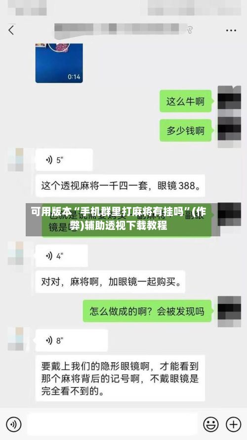 可用版本“手机群里打麻将有挂吗”(作弊)辅助透视下载教程-第3张图片