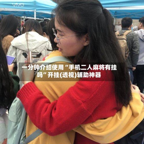 一分钟介绍使用“手机二人麻将有挂吗”开挂(透视)辅助神器
