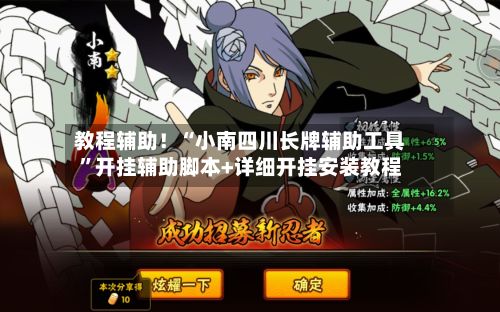 教程辅助！“小南四川长牌辅助工具”开挂辅助脚本+详细开挂安装教程