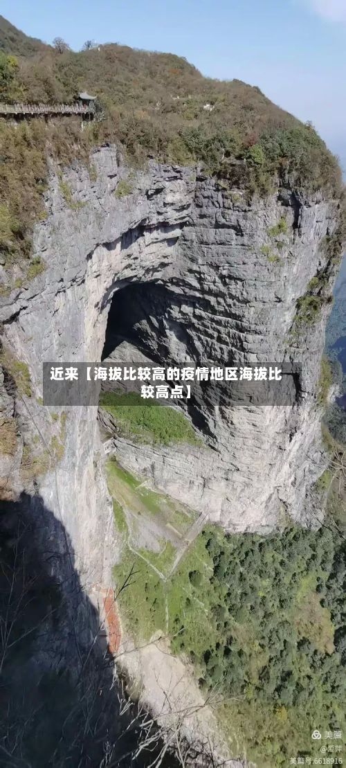 近来【海拔比较高的疫情地区海拔比较高点】