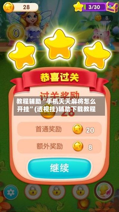 教程辅助“手机天天麻将怎么开挂”(透视挂)辅助下载教程-第2张图片