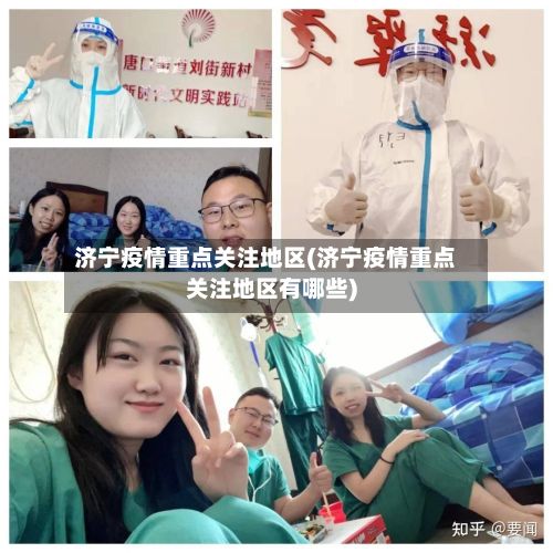 济宁疫情重点关注地区(济宁疫情重点关注地区有哪些)