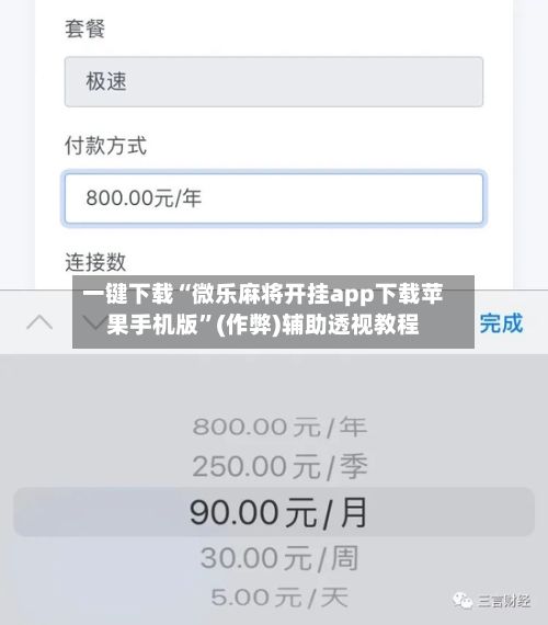 一键下载“微乐麻将开挂app下载苹果手机版”(作弊)辅助透视教程