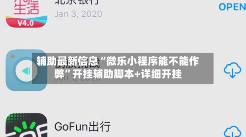 辅助最新信息“微乐小程序能不能作弊”开挂辅助脚本+详细开挂