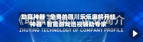 助赢神器“免费的四川乐乐麻将开挂神器”智能游戏透视辅助专家