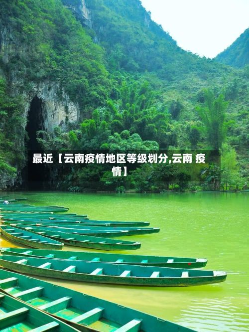 最近【云南疫情地区等级划分,云南 疫情】
