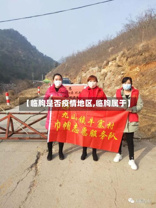 【临朐是否疫情地区,临朐属于】-第3张图片