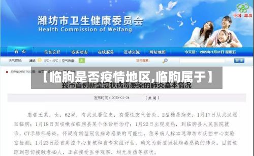 【临朐是否疫情地区,临朐属于】-第2张图片