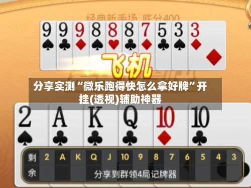 分享实测“微乐跑得快怎么拿好牌”开挂(透视)辅助神器