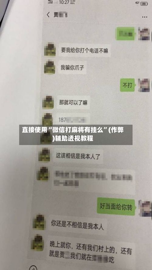 直接使用“微信打麻将有挂么	”(作弊)辅助透视教程-第2张图片
