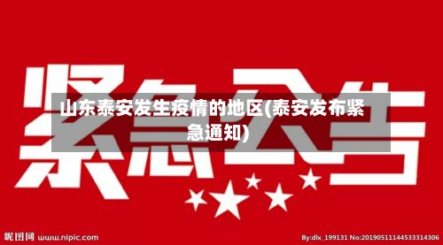 山东泰安发生疫情的地区(泰安发布紧急通知)-第1张图片