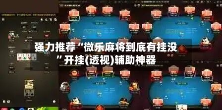 强力推荐“微乐麻将到底有挂没	”开挂(透视)辅助神器-第3张图片