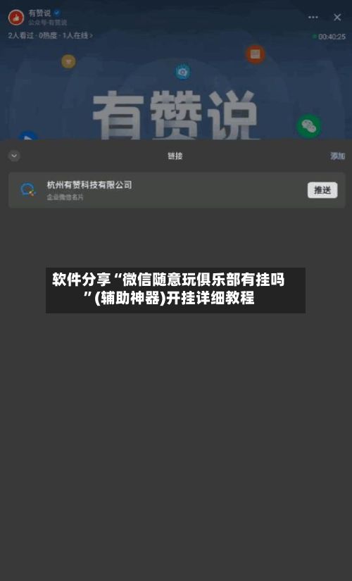 软件分享“微信随意玩俱乐部有挂吗	”(辅助神器)开挂详细教程-第2张图片