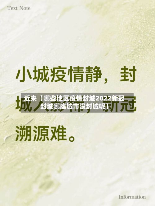 近来【哪些地区疫情封城2022新冠封城哪座城市没封城呢】-第1张图片