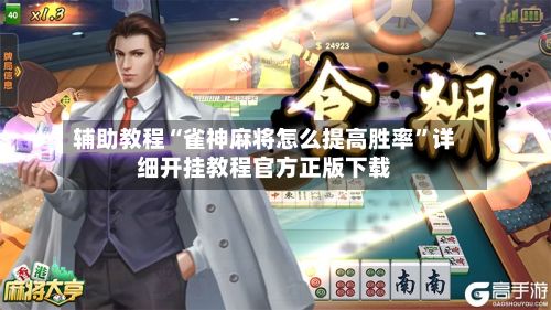 辅助教程“雀神麻将怎么提高胜率”详细开挂教程官方正版下载-第2张图片