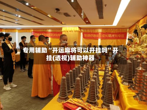 专用辅助“开运麻将可以开挂吗”开挂(透视)辅助神器-第2张图片