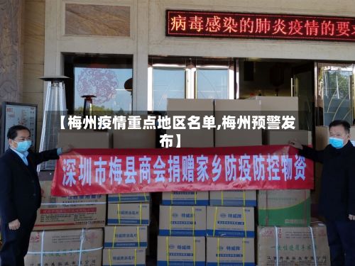 【梅州疫情重点地区名单,梅州预警发布】