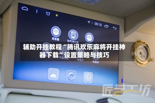辅助开挂教程“腾讯欢乐麻将开挂神器下载	”设置策略与技巧-第2张图片