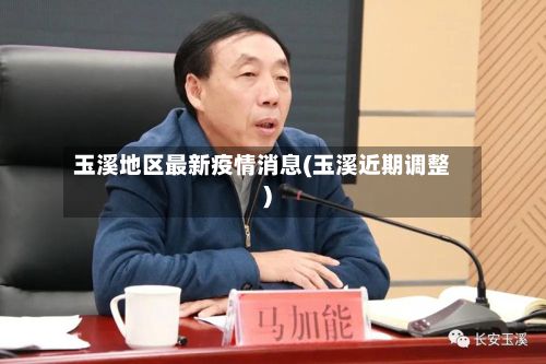 玉溪地区最新疫情消息(玉溪近期调整)-第1张图片