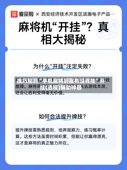 技巧规则“手机麻将到底有没有挂	”开挂(透视)辅助神器-第2张图片