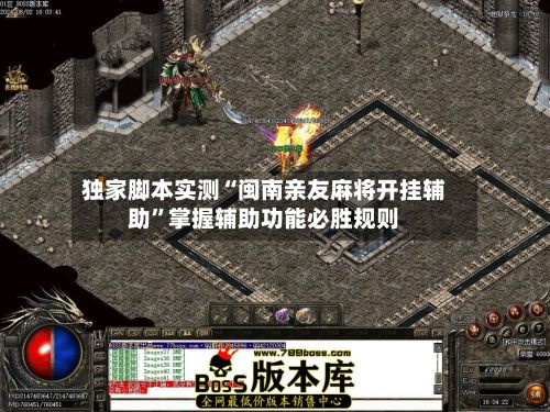 独家脚本实测“闽南亲友麻将开挂辅助”掌握辅助功能必胜规则-第3张图片