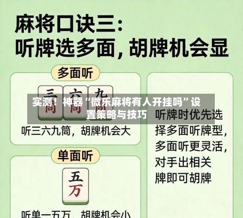 实测！神器“微乐麻将有人开挂吗	”设置策略与技巧-第2张图片