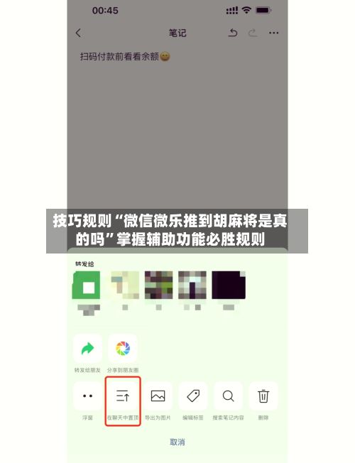 技巧规则“微信微乐推到胡麻将是真的吗”掌握辅助功能必胜规则-第3张图片