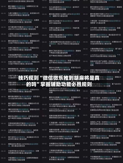 技巧规则“微信微乐推到胡麻将是真的吗	”掌握辅助功能必胜规则-第2张图片
