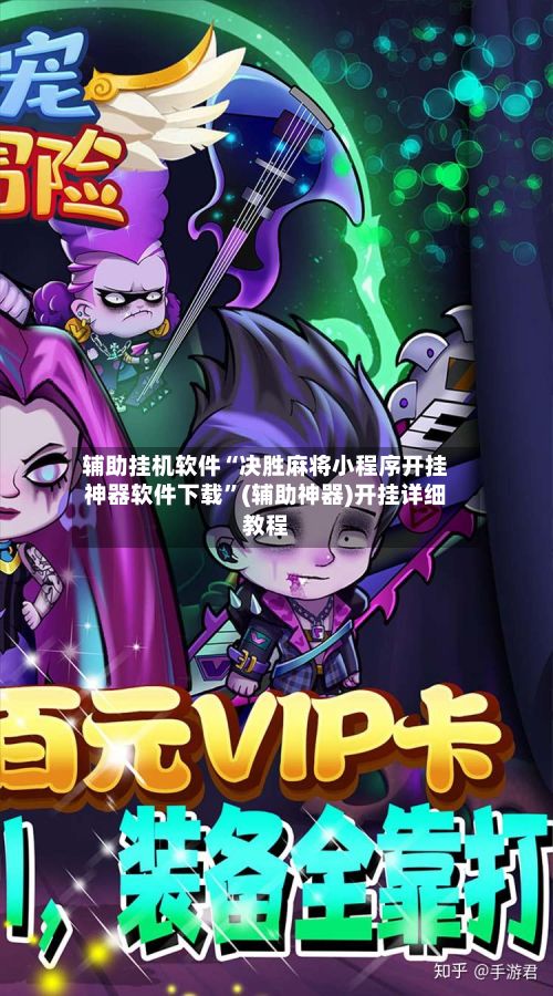 辅助挂机软件“决胜麻将小程序开挂神器软件下载”(辅助神器)开挂详细教程-第2张图片